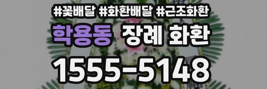 학용동 장례 화환