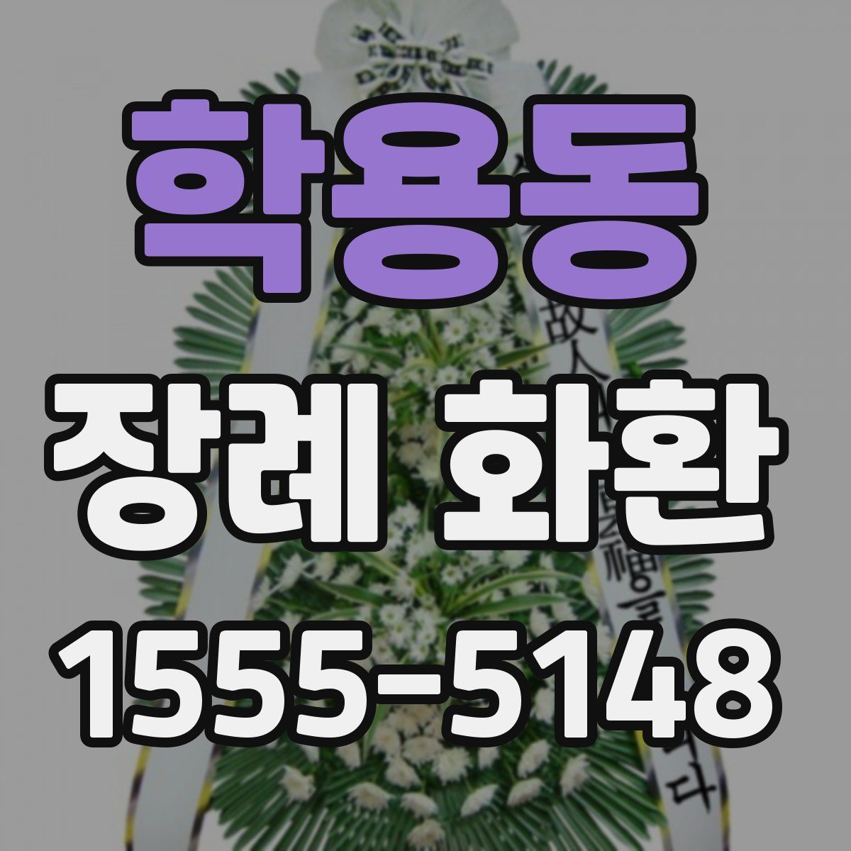 학용동 장례 화환