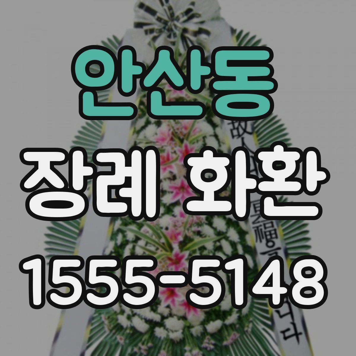 안산동 장례 화환