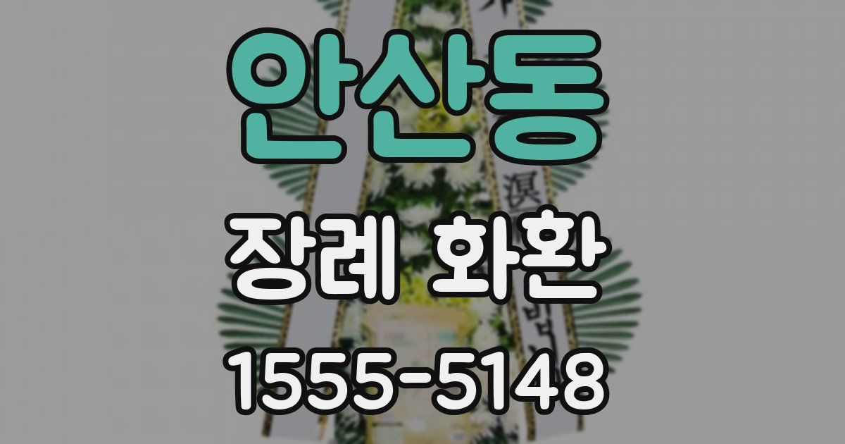 안산동 장례 화환