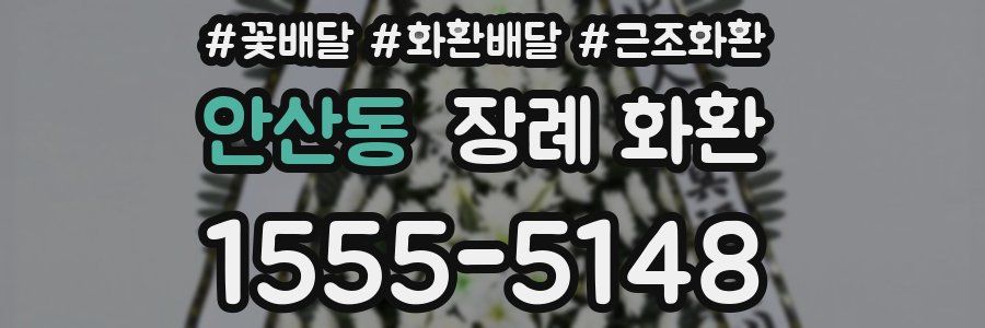 안산동 장례 화환
