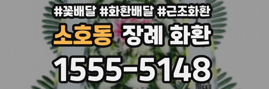 소호동 장례 화환