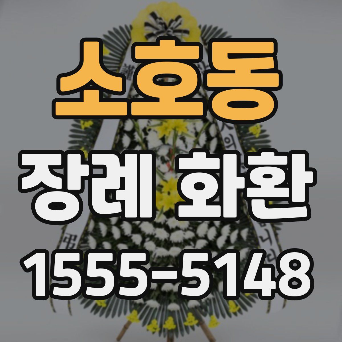소호동 장례 화환