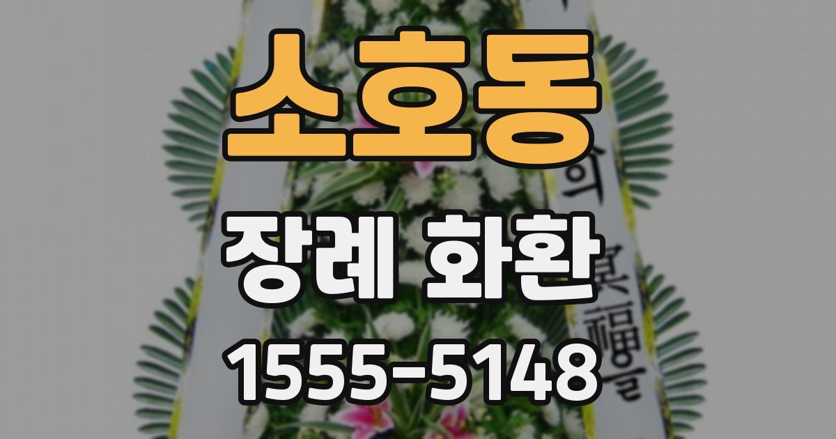 소호동 장례 화환