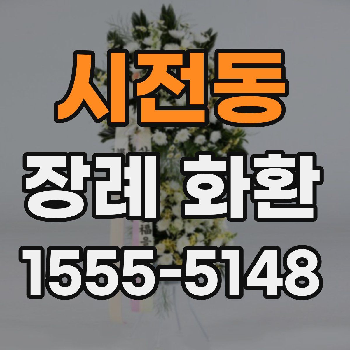 시전동 장례 화환