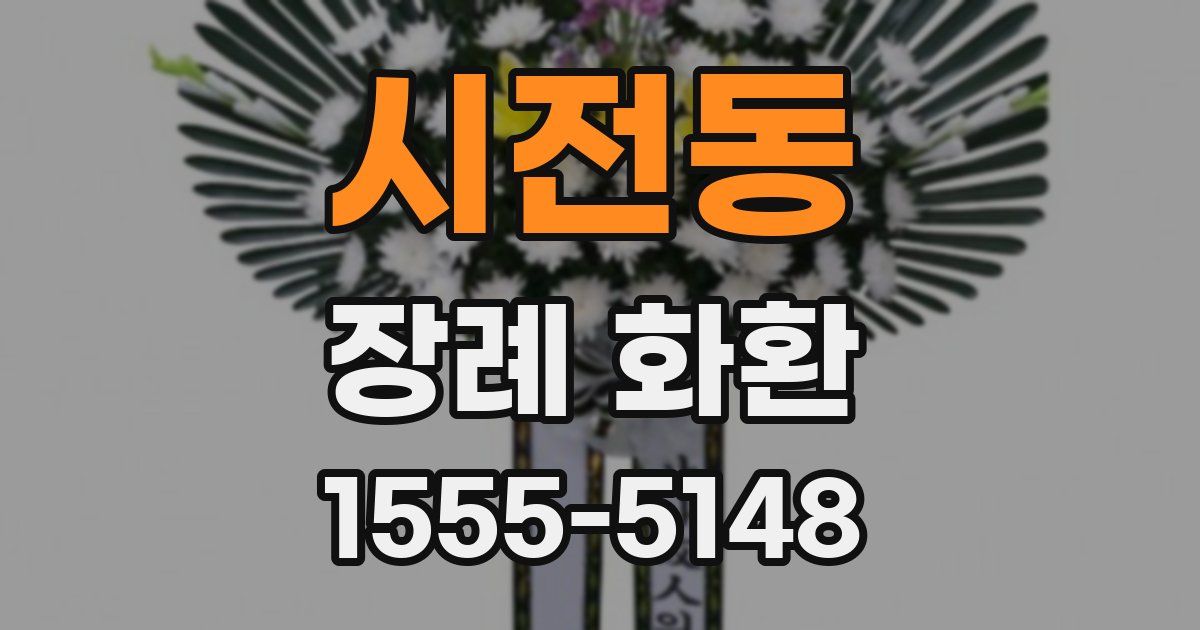 시전동 장례 화환
