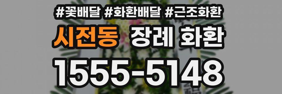 시전동 장례 화환