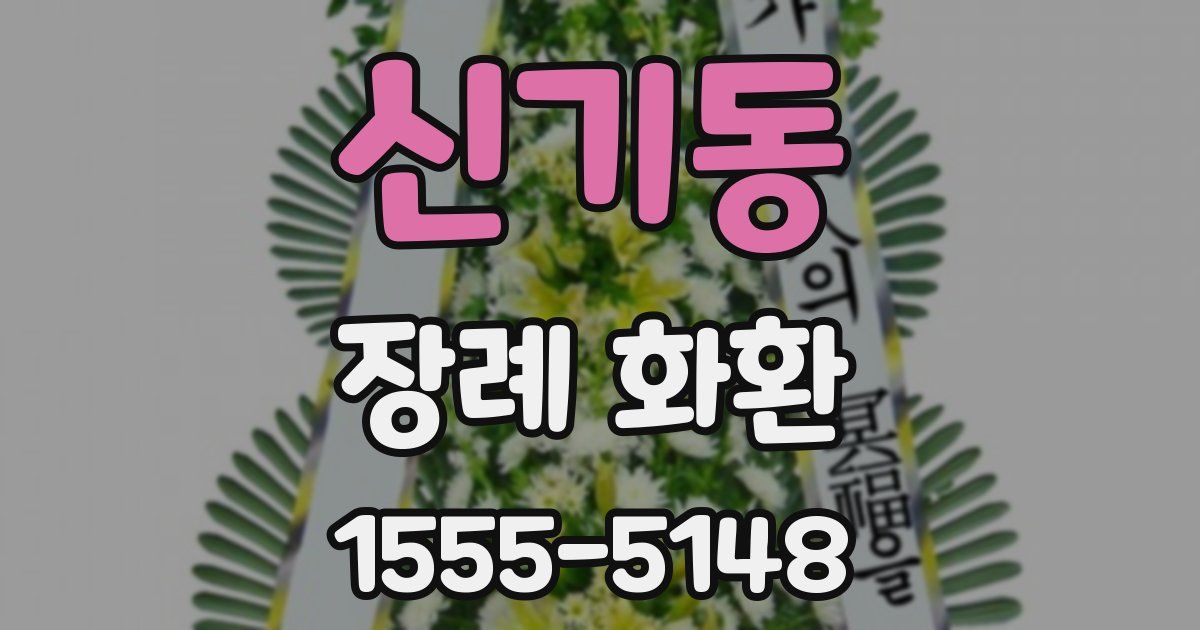 신기동 장례 화환
