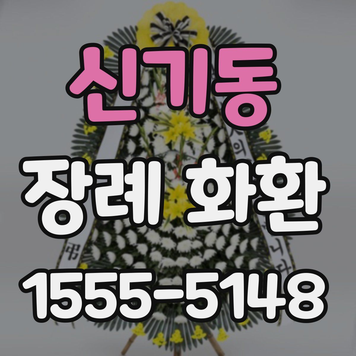 신기동 장례 화환