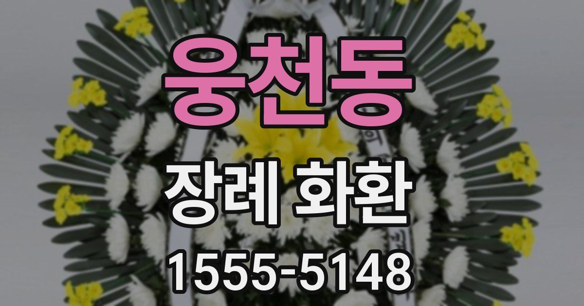 웅천동 장례 화환