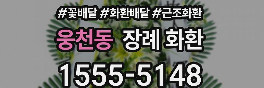 웅천동 장례 화환