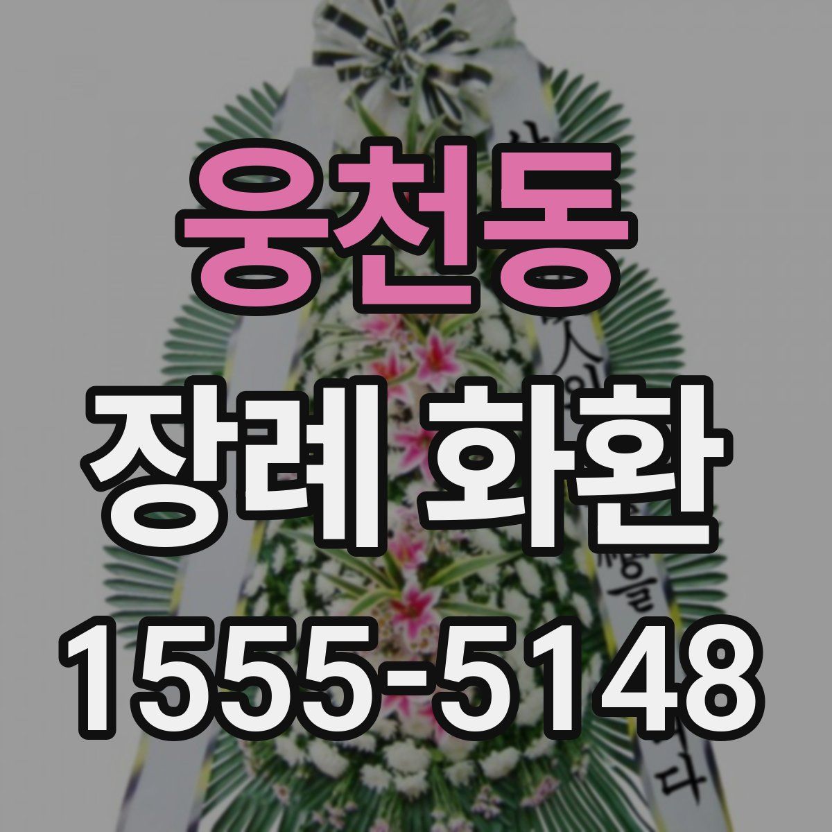 웅천동 장례 화환