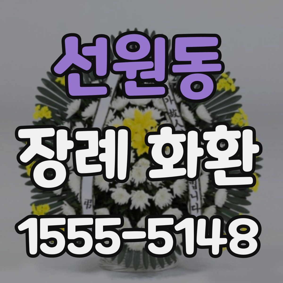 선원동 장례 화환