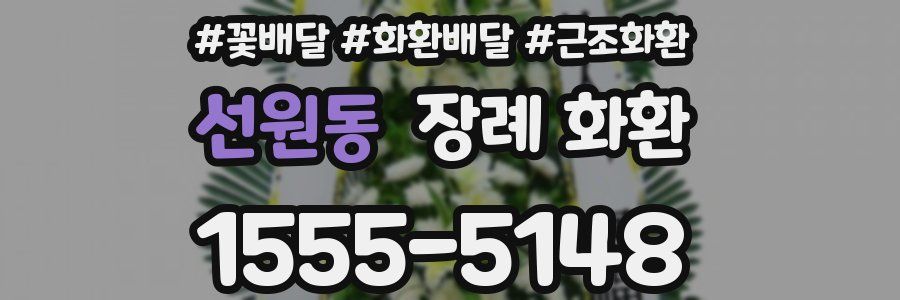 선원동 장례 화환