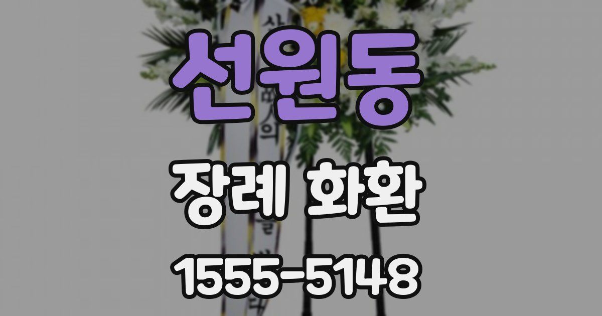 선원동 장례 화환