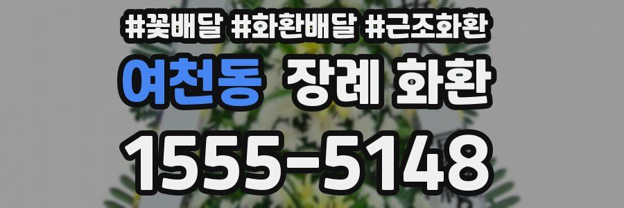 여천동 장례 화환