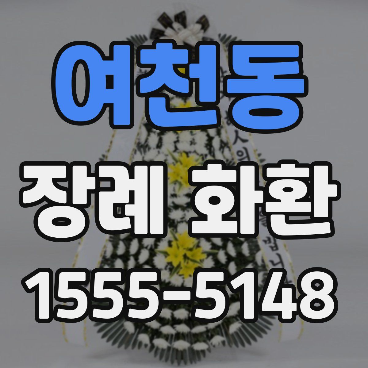 여천동 장례 화환