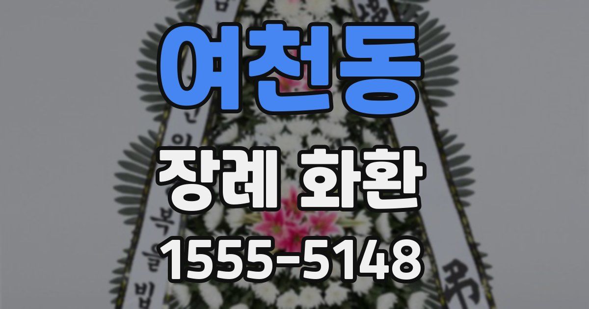 여천동 장례 화환