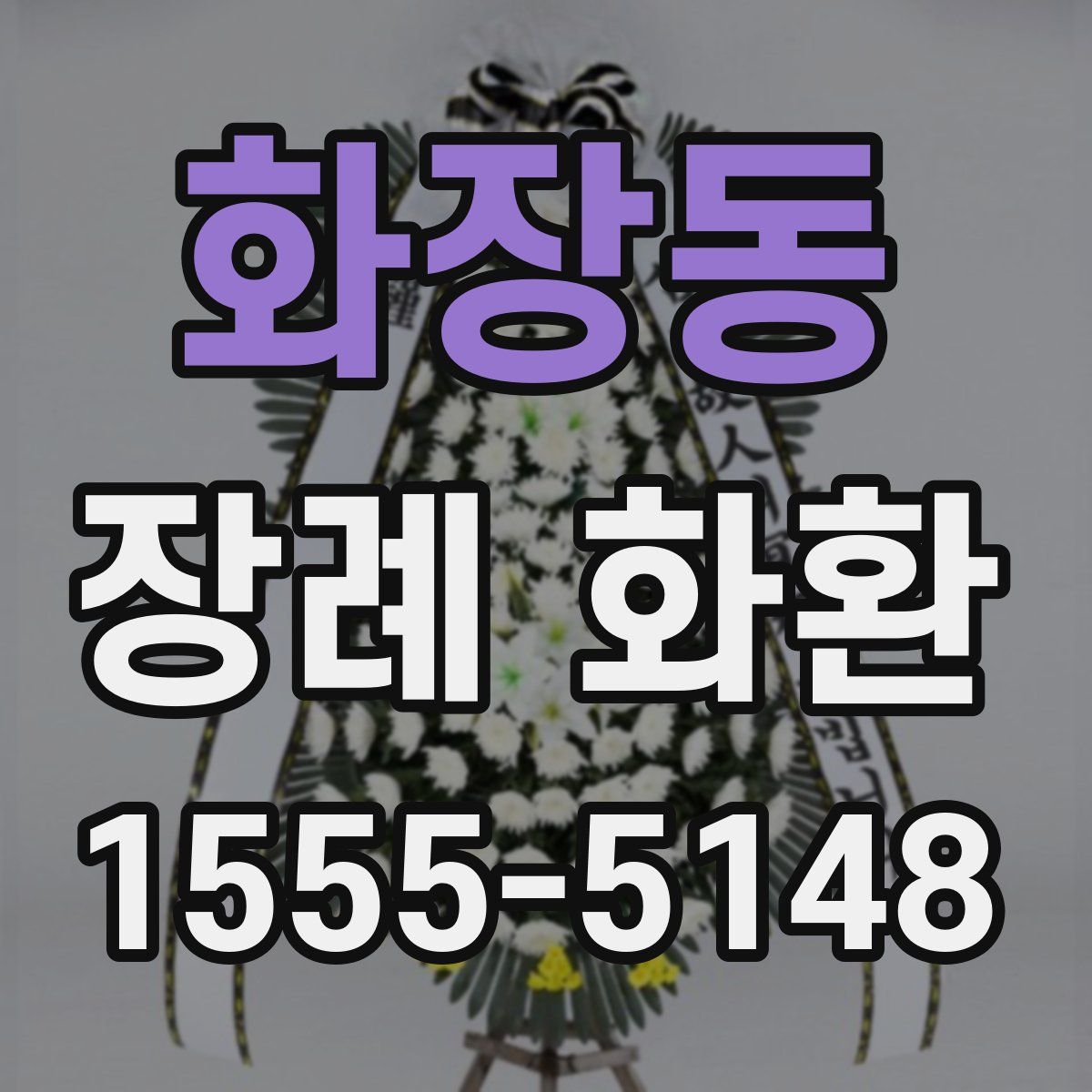 화장동 장례 화환
