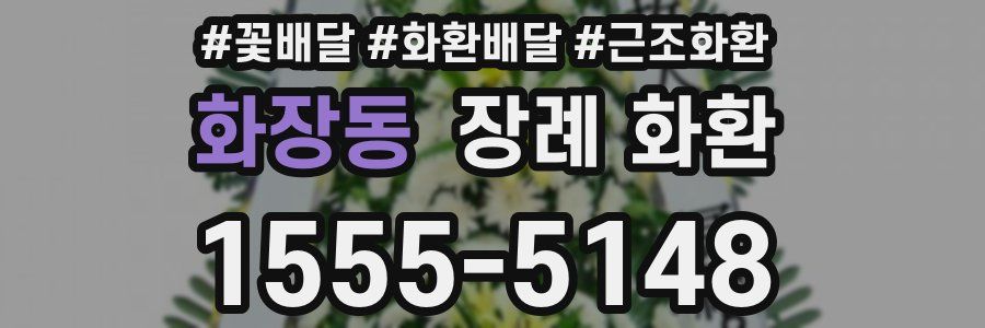 화장동 장례 화환