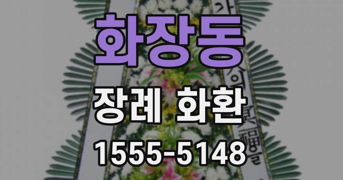 화장동 장례 화환