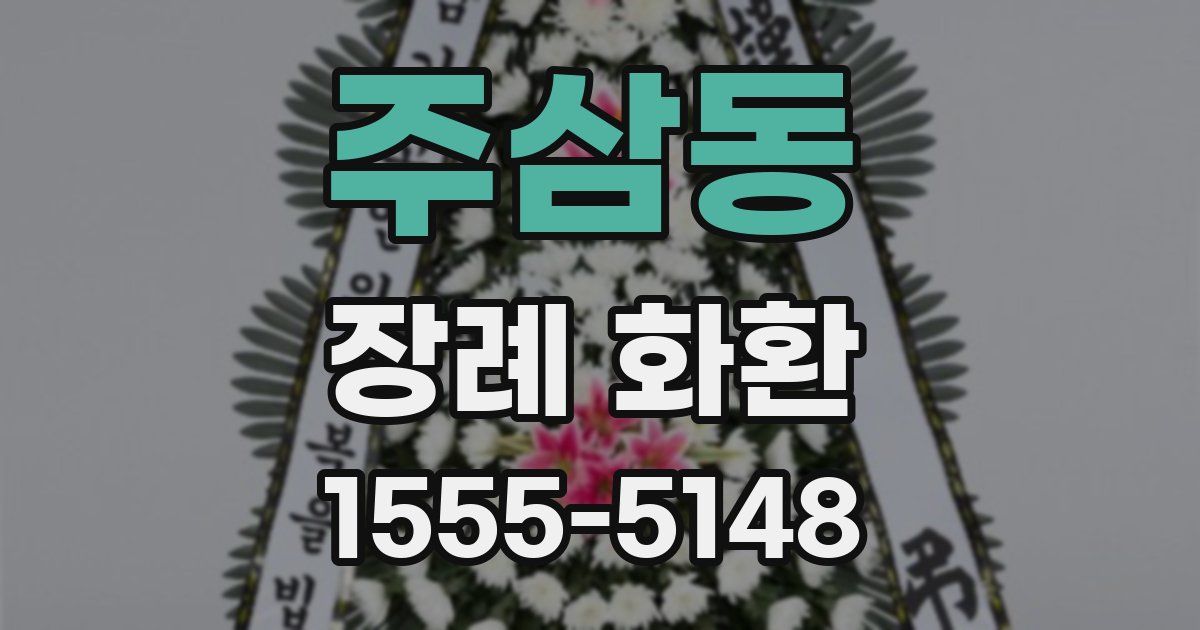 주삼동 장례 화환