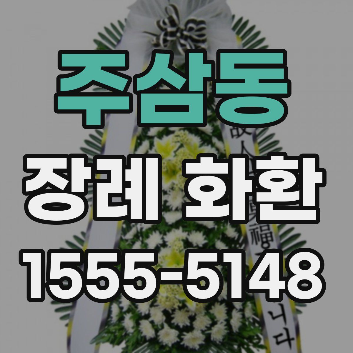 주삼동 장례 화환