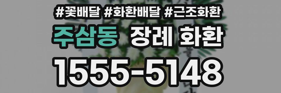 주삼동 장례 화환