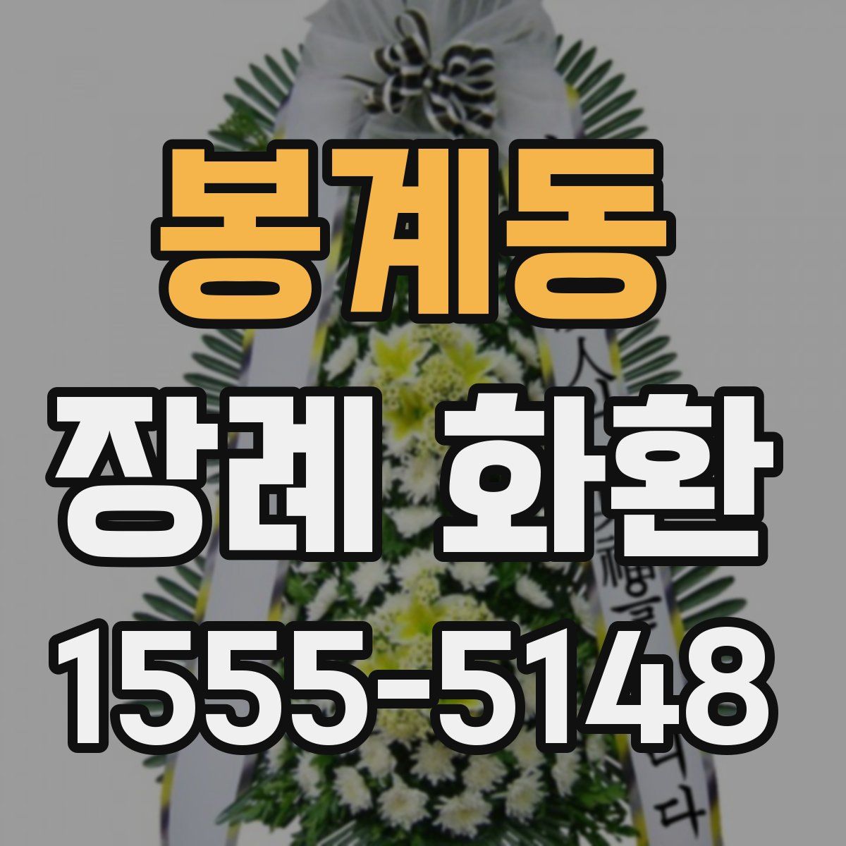 봉계동 장례 화환