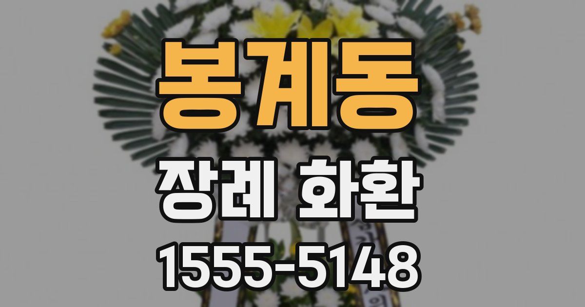 봉계동 장례 화환