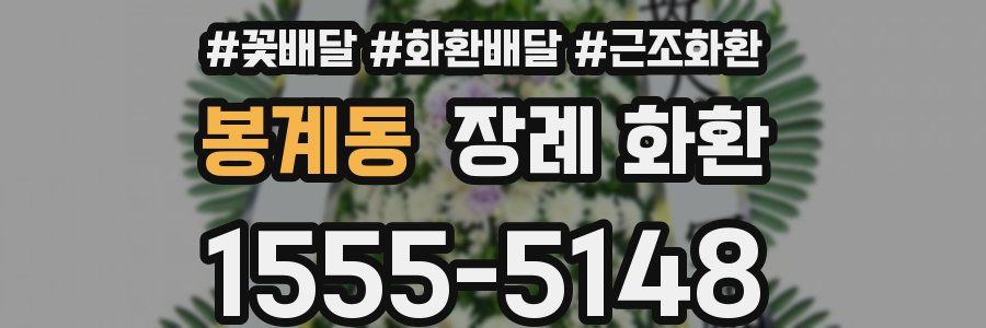 봉계동 장례 화환