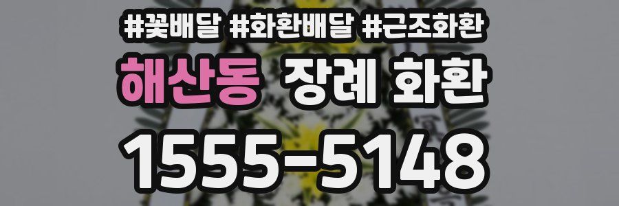해산동 장례 화환
