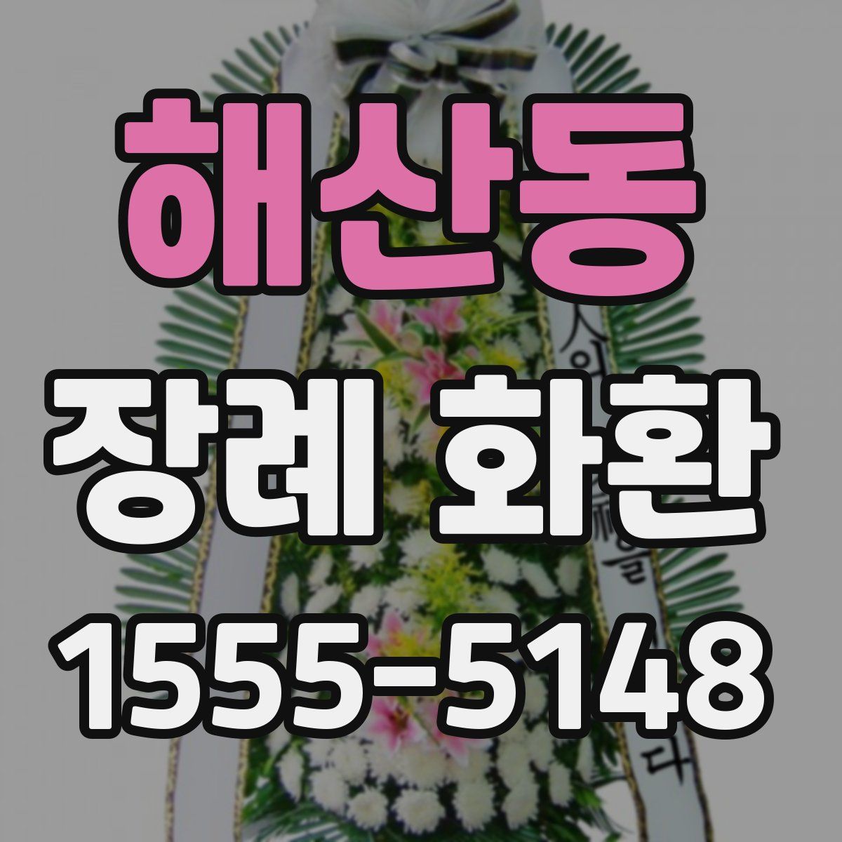 해산동 장례 화환