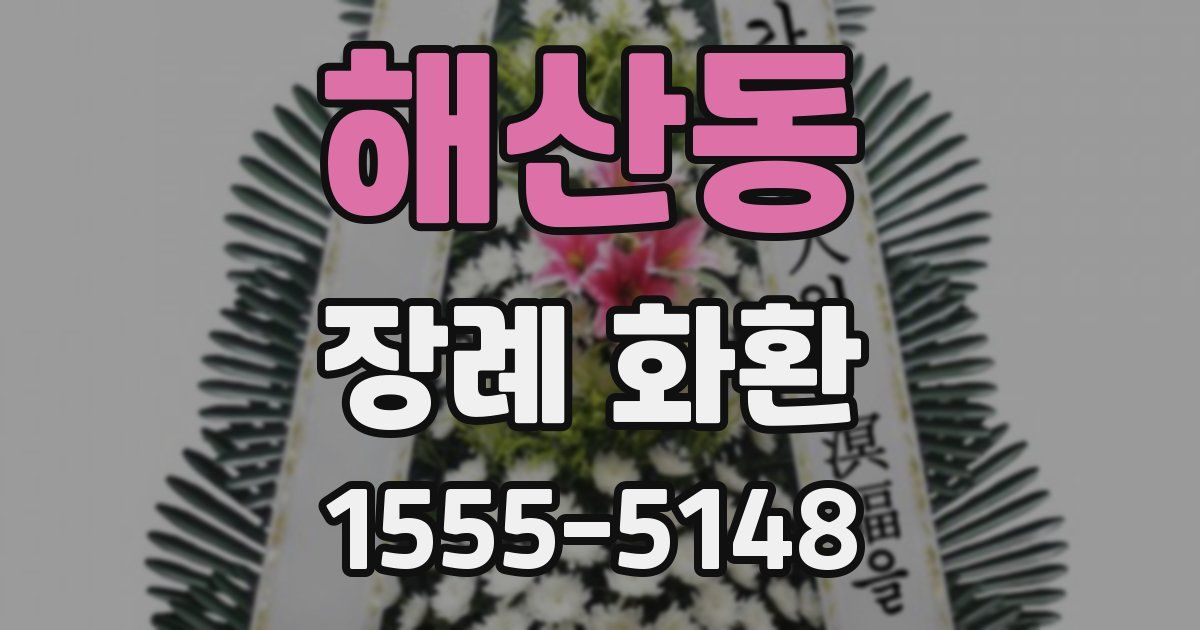 해산동 장례 화환