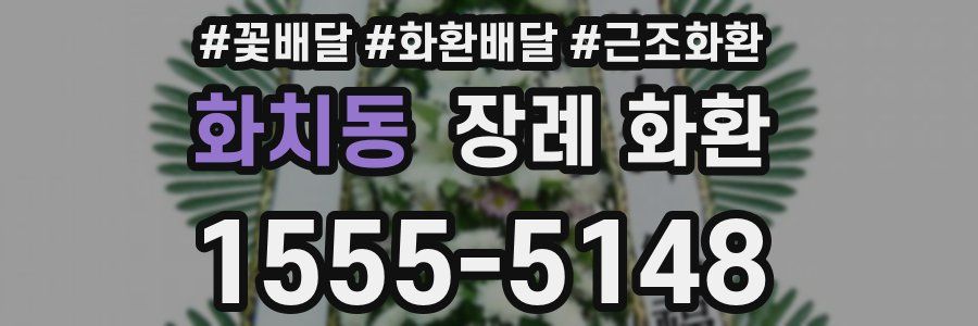 화치동 장례 화환