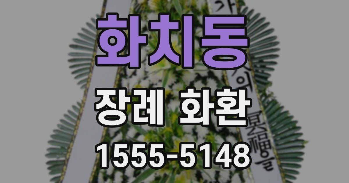 화치동 장례 화환