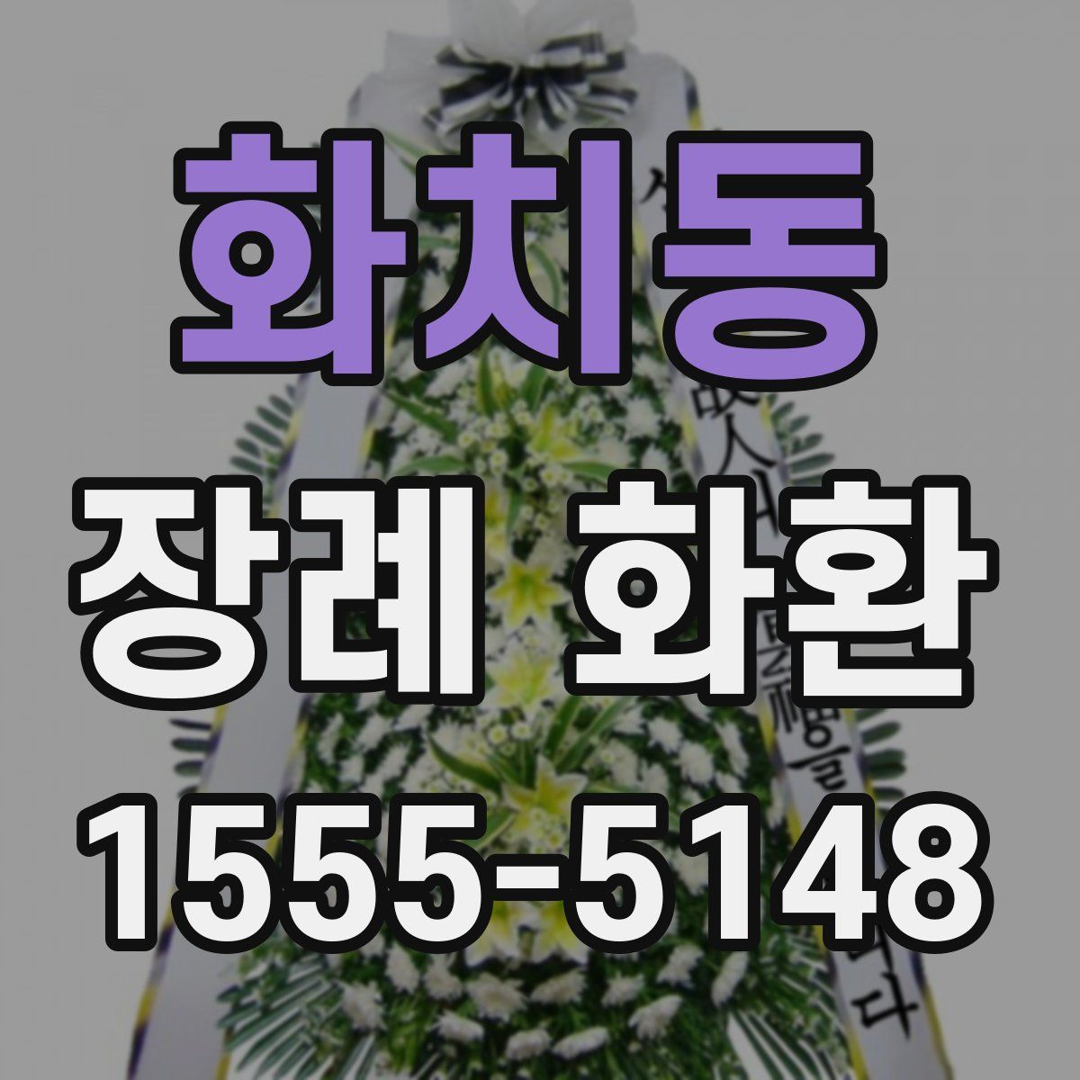 화치동 장례 화환
