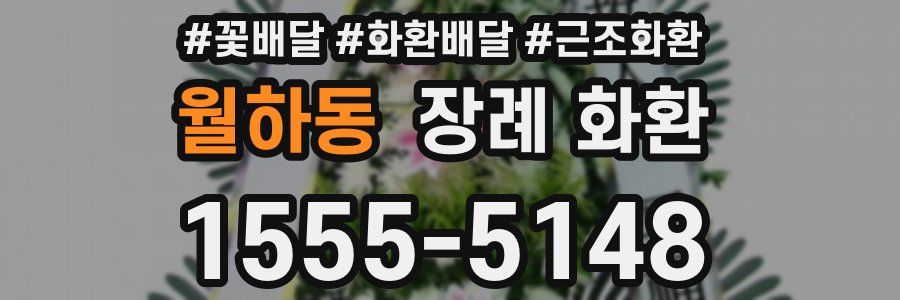 월하동 장례 화환