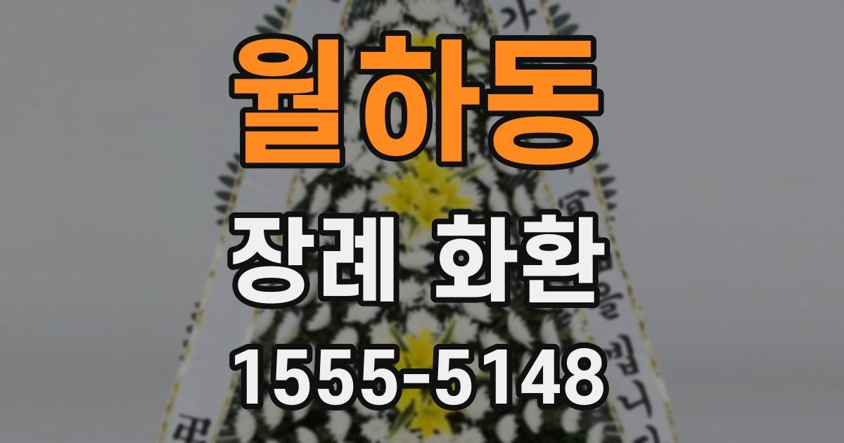 월하동 장례 화환