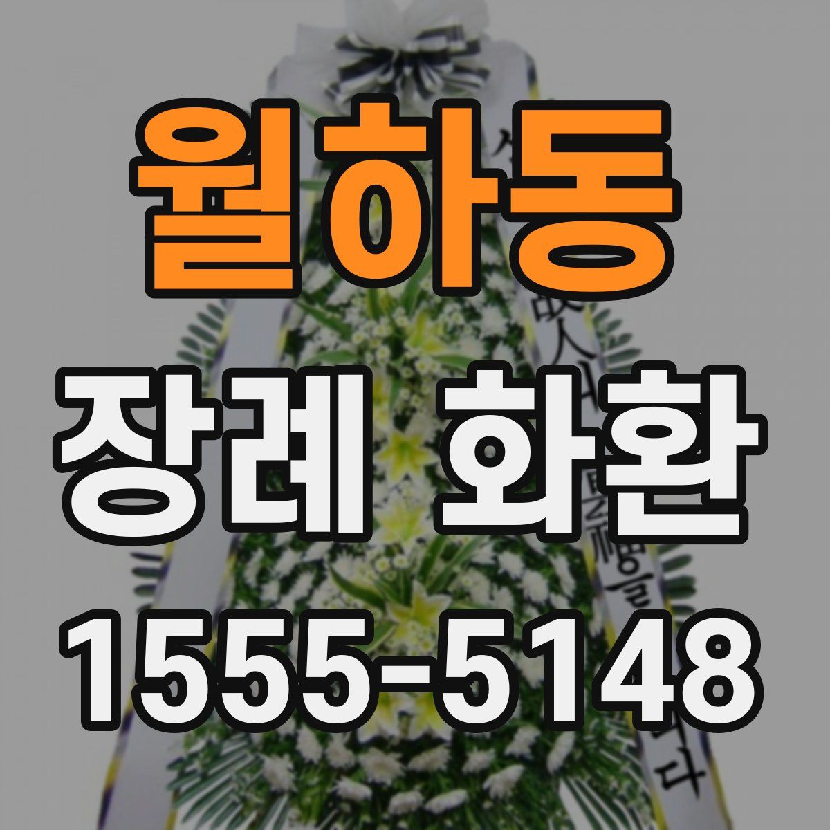 월하동 장례 화환
