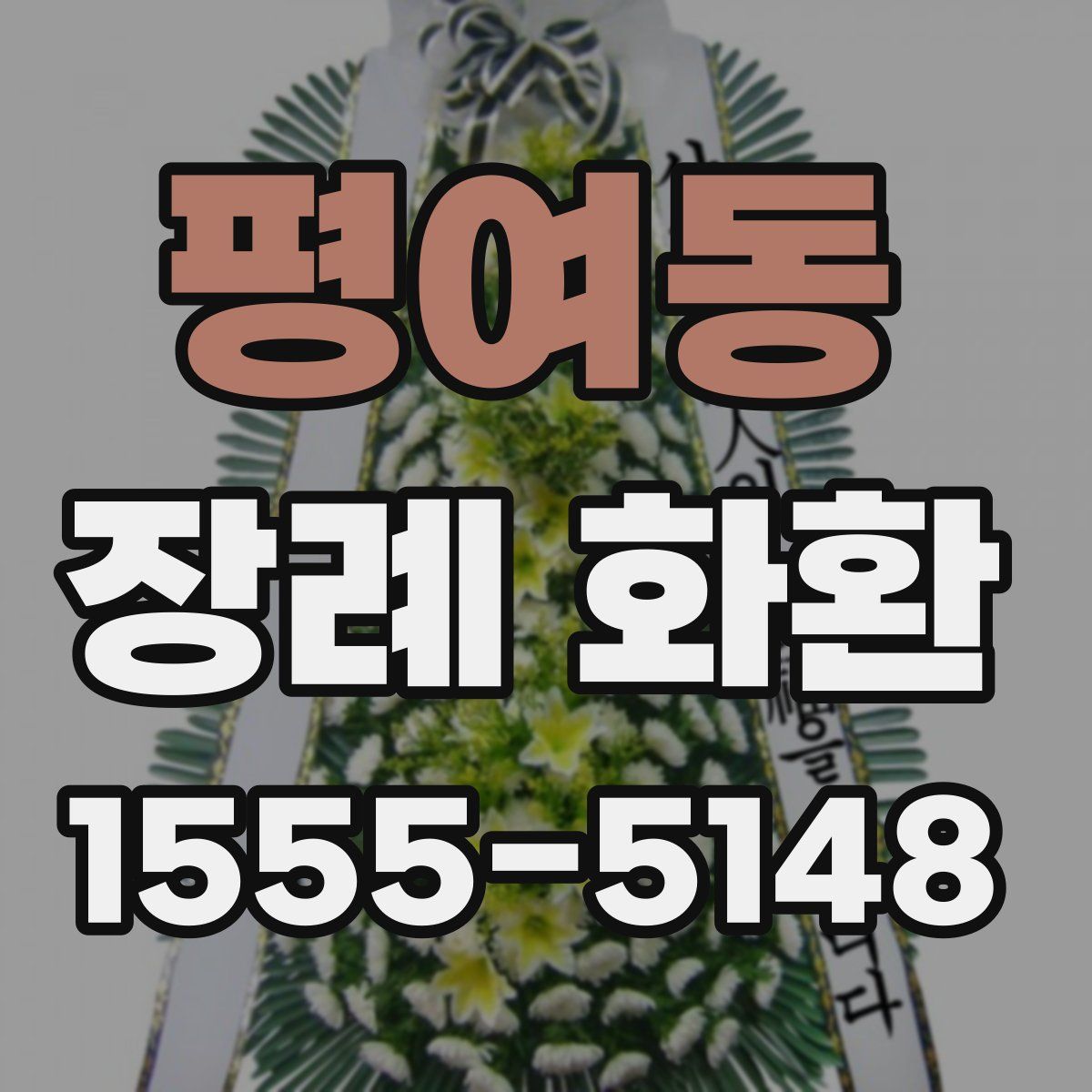 평여동 장례 화환