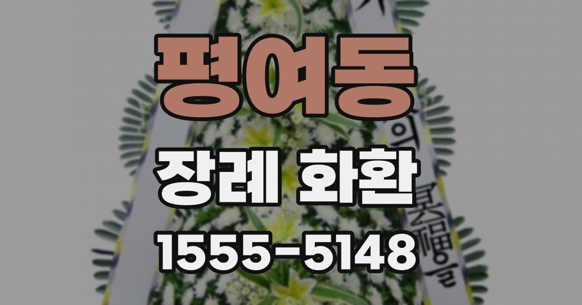 평여동 장례 화환