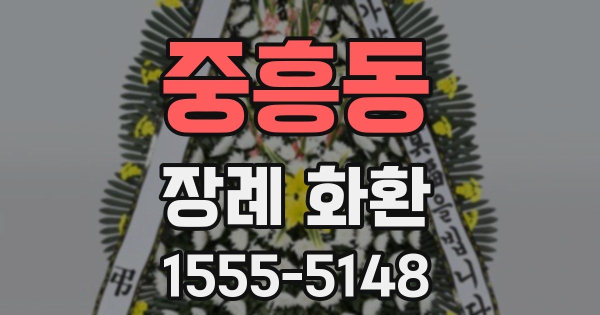 중흥동 장례 화환