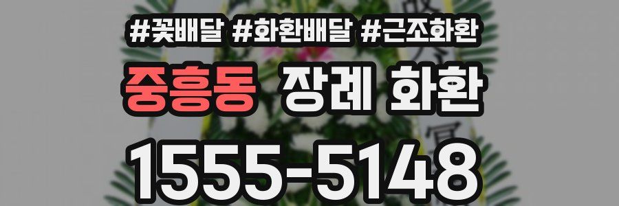 중흥동 장례 화환