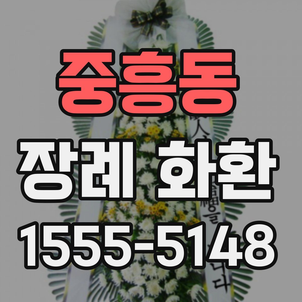 중흥동 장례 화환