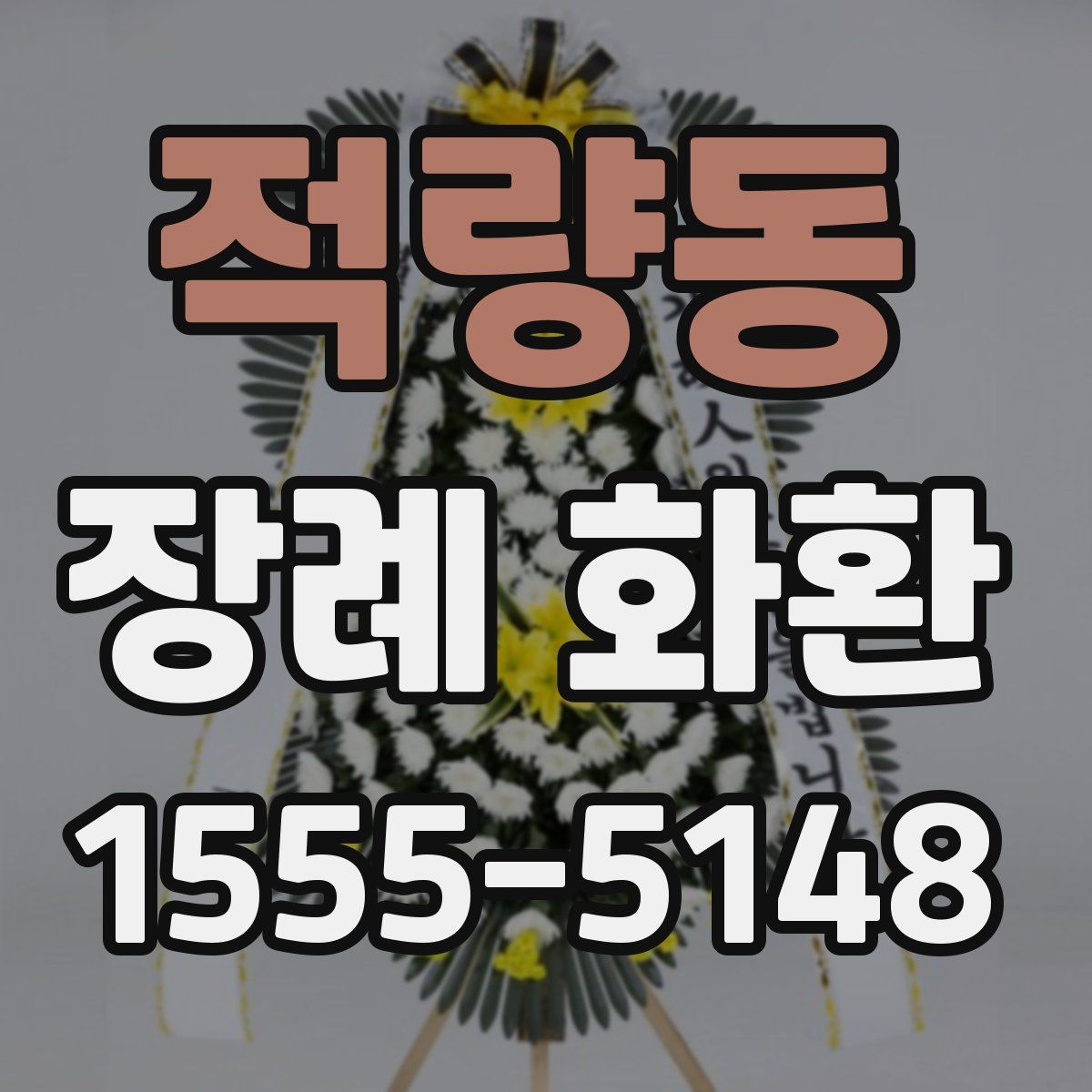 적량동 장례 화환