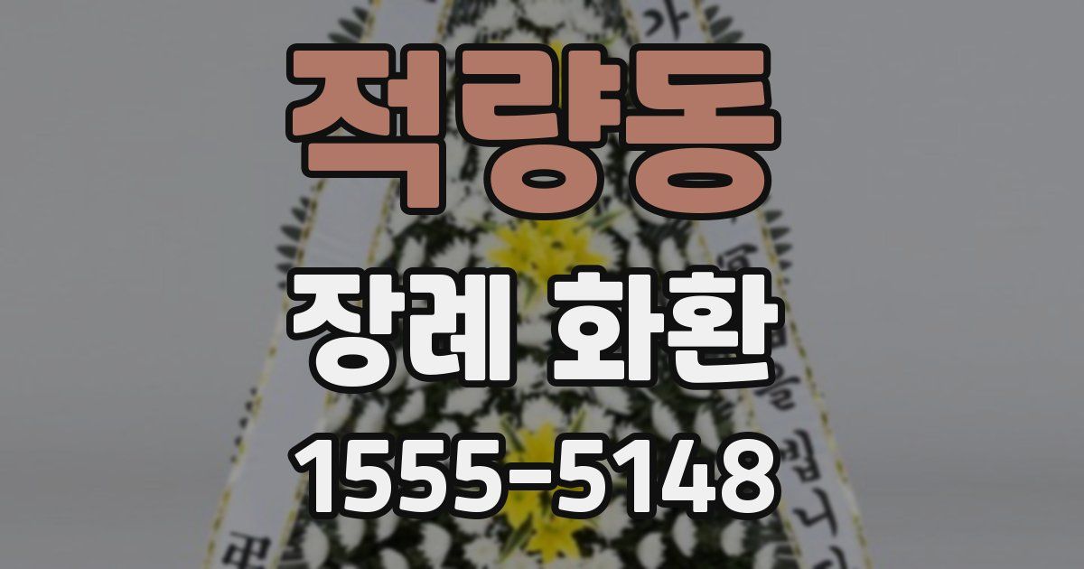 적량동 장례 화환