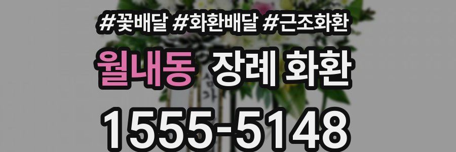 월내동 장례 화환
