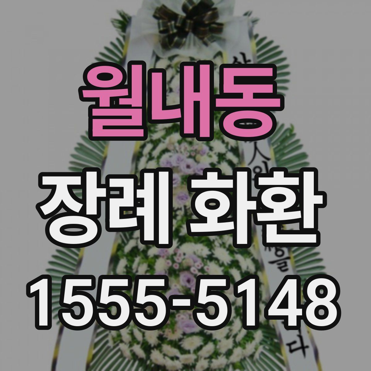 월내동 장례 화환