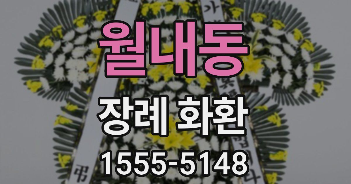 월내동 장례 화환